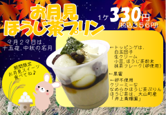 お月見ほうじ茶ぷりん　１ケ３３０円(税込３５６円)