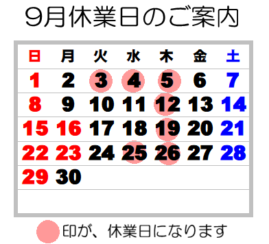 ９月定休日お知らせ