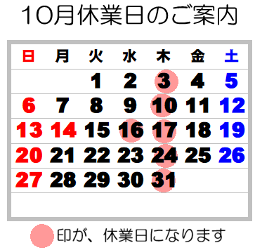 10月の定休日お知らせ