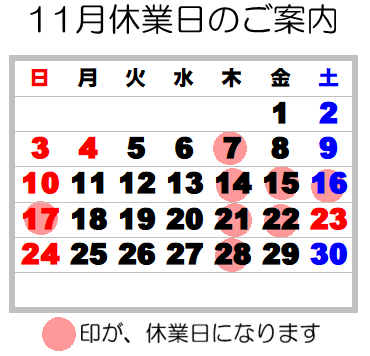 11月定休日のお知らせ