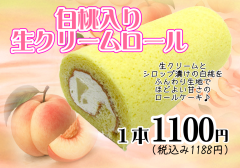 白桃入り生クリームロール　1本1000円(税込1080円)