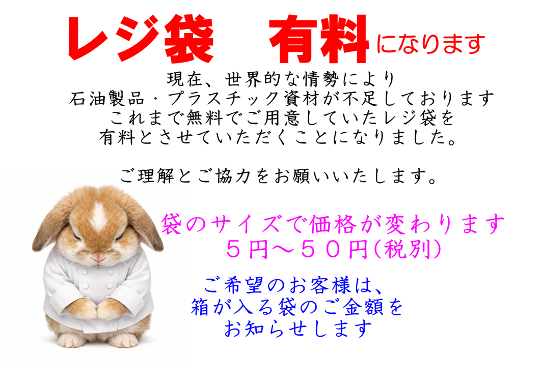 レジ袋有料にいたします
