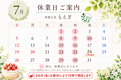 7月のお休みご案内