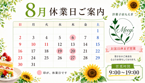 8月お休みお知らせ
