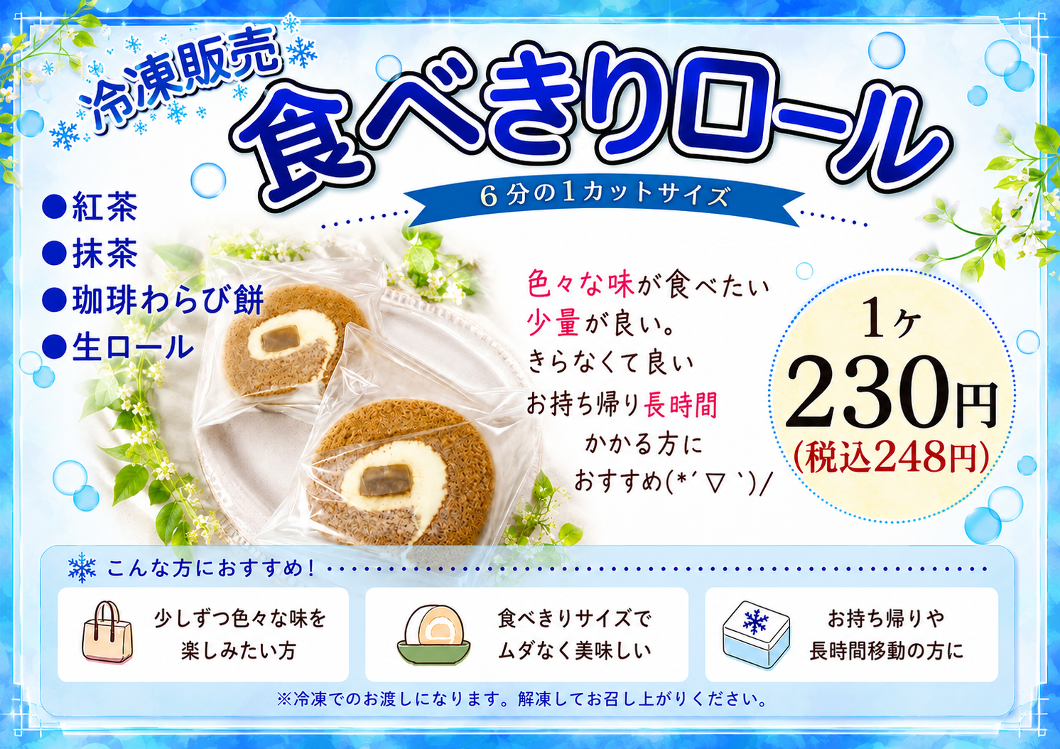 ＊新発売２０２６年７月１７日(金)冷凍販売です