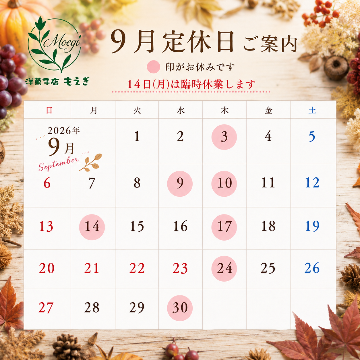 ９月の休業日お知らせ