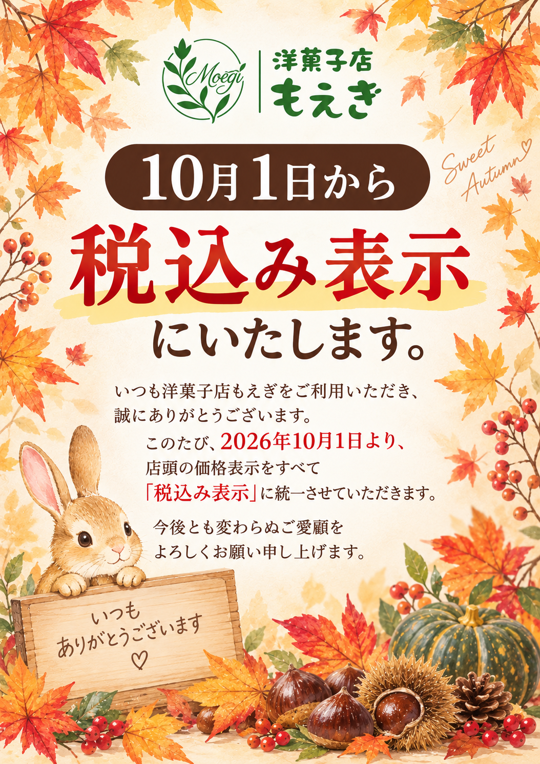 １０月から「税込み表示」に変わります