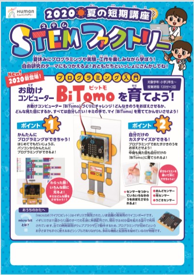 夏の短期講座プログラミング入門BiTomoを育てよう！