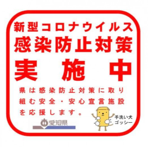 新型コロナウィルス感染症対策につきまして。 