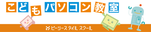 こどもパソコン教室　ピーシースタイルスクール