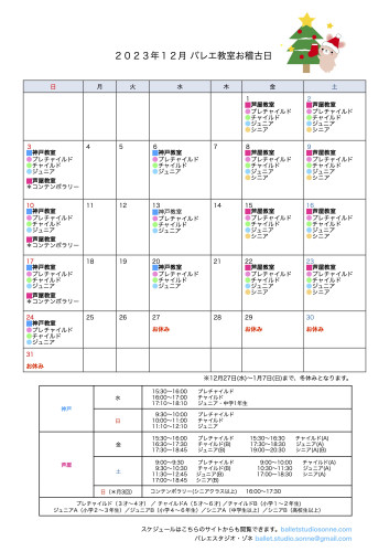 2023年12月のお稽古日