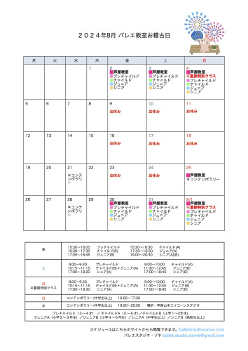 8月のお稽古日