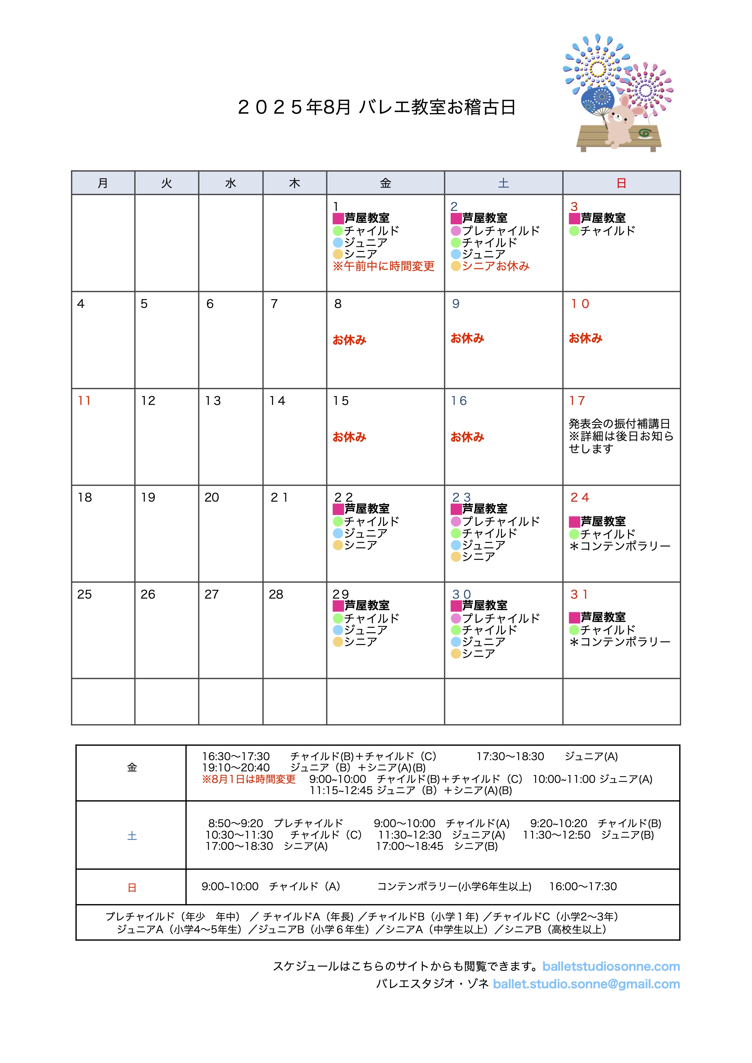 8月のお稽古日