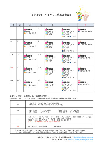 7月のお稽古日