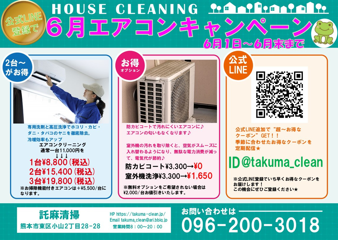 ６月🐸 『家庭用エアコンクリーニング』キャンペーン♪