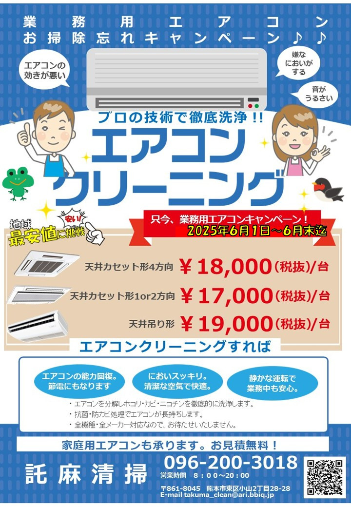 ６月🐸 『業務用エアコンクリーニング』キャンペーン♪