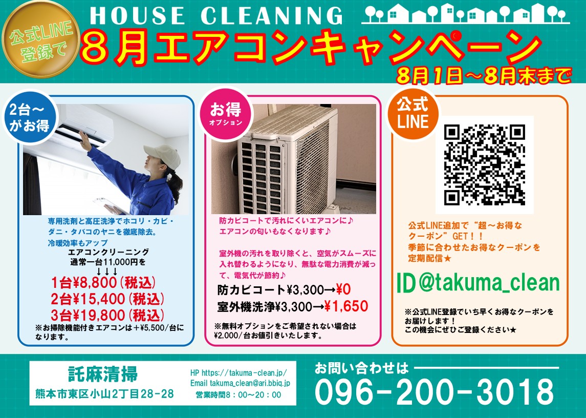 家庭用エアコンクリーニングキャンペーン