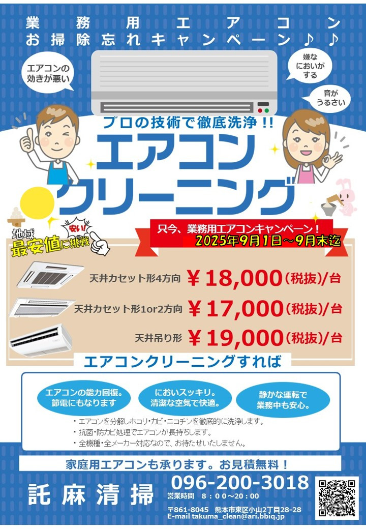 ９月🌰 『業務用エアコンクリーニング』キャンペーン♪