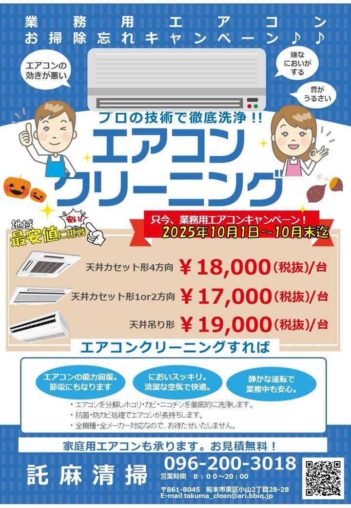 １０月🎃 『業務用エアコンクリーニング』キャンペーン♪