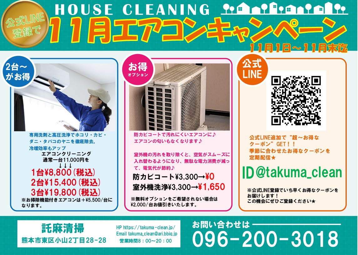 家庭用エアコンクリーニングキャンペーン