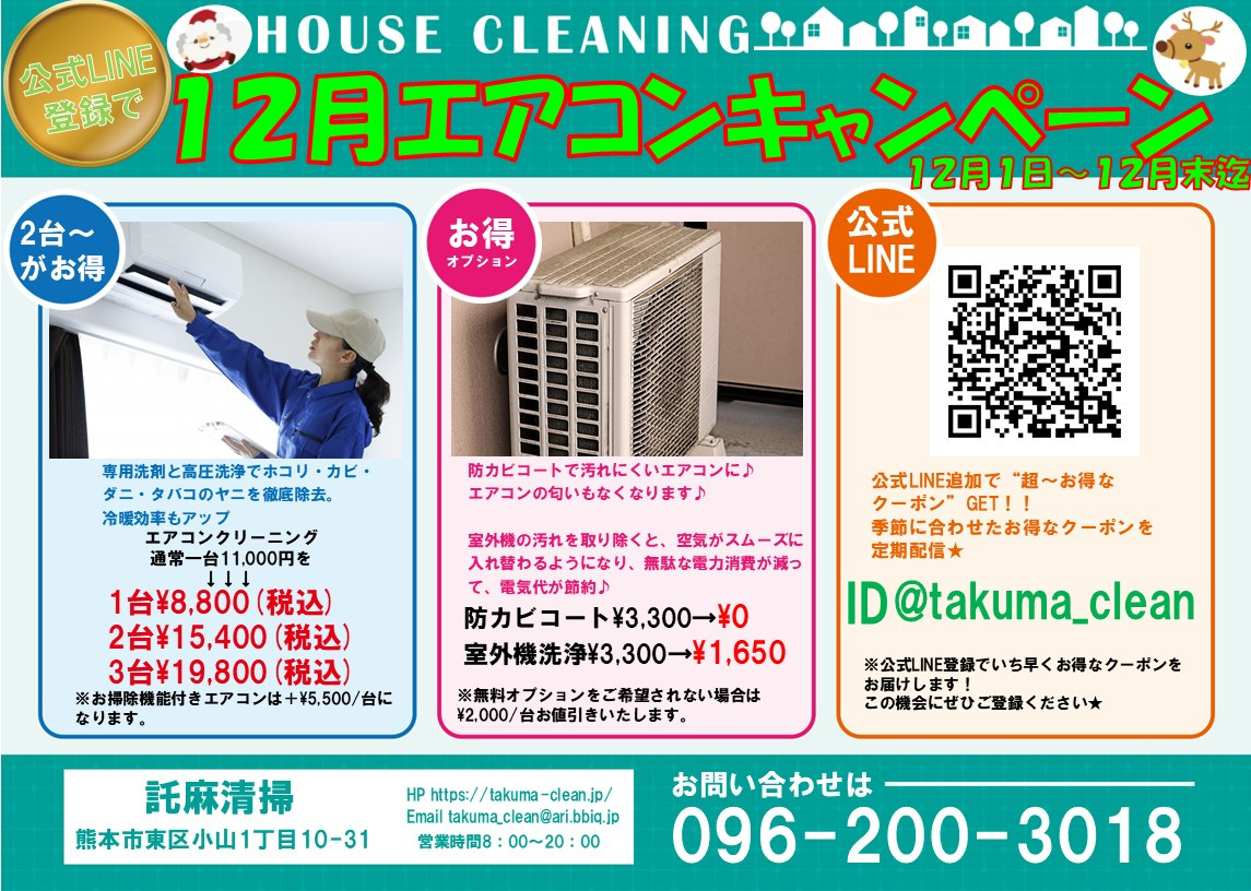 １２月🎅 『家庭用エアコンクリーニング』キャンペーン♪