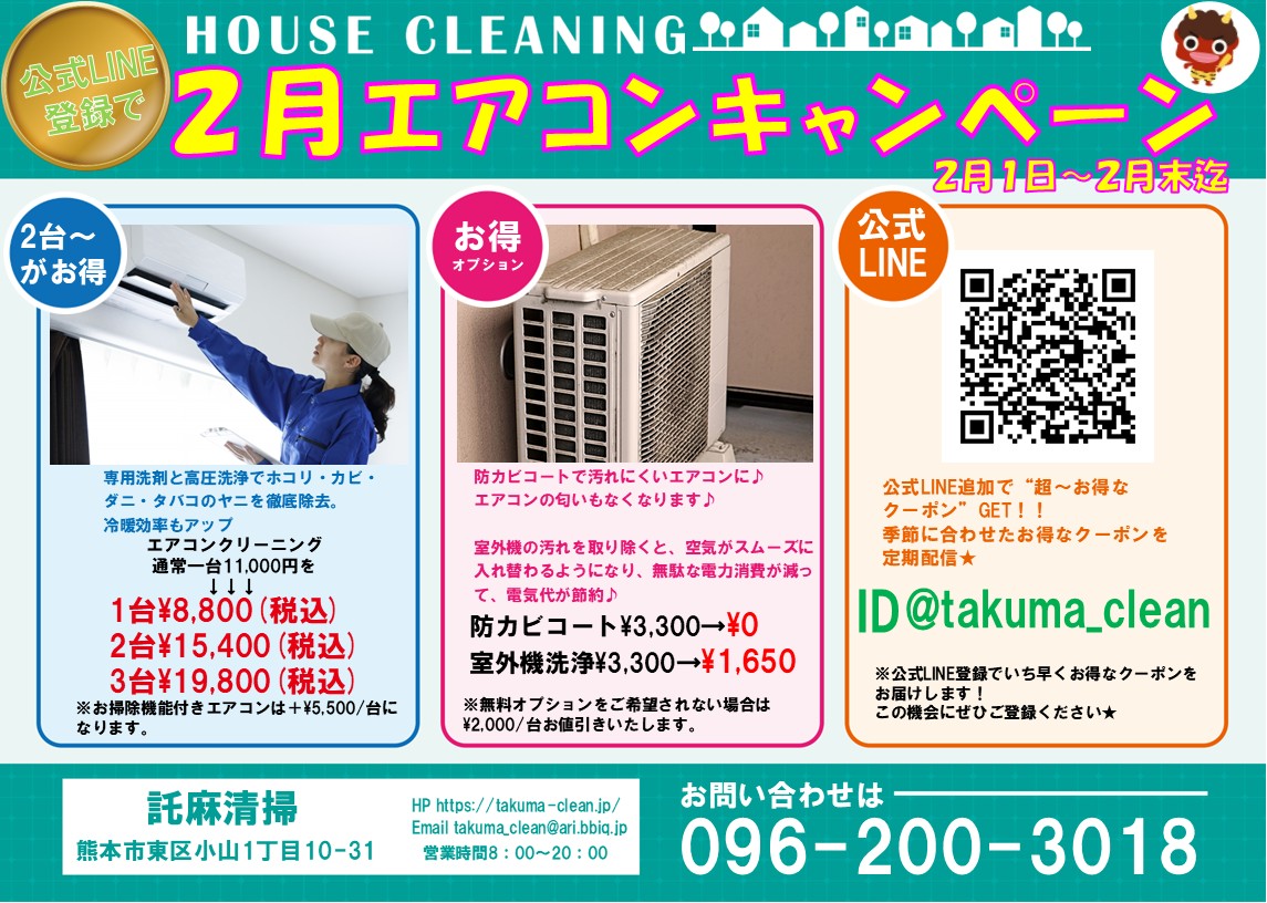 家庭用エアコンクリーニングキャンペーン