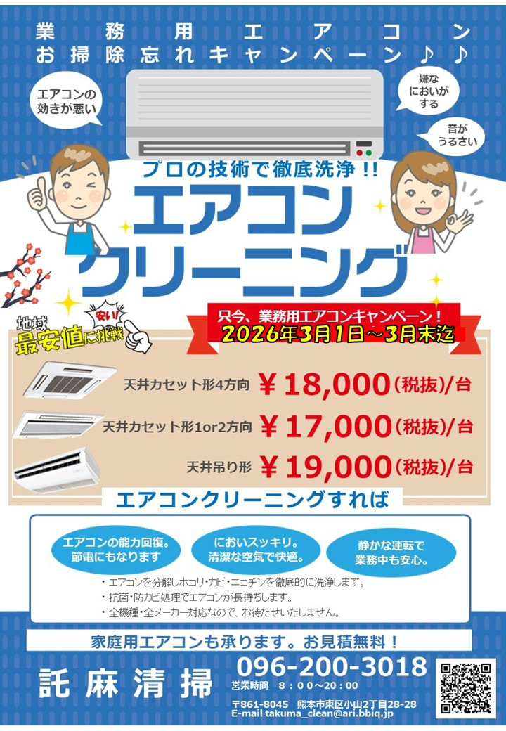 ３月🌷  『業務用エアコンクリーニング』キャンペーン♪
