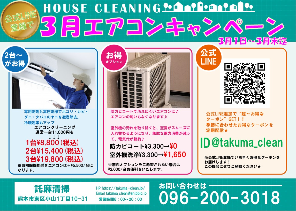 家庭用エアコンクリーニングキャンペーン