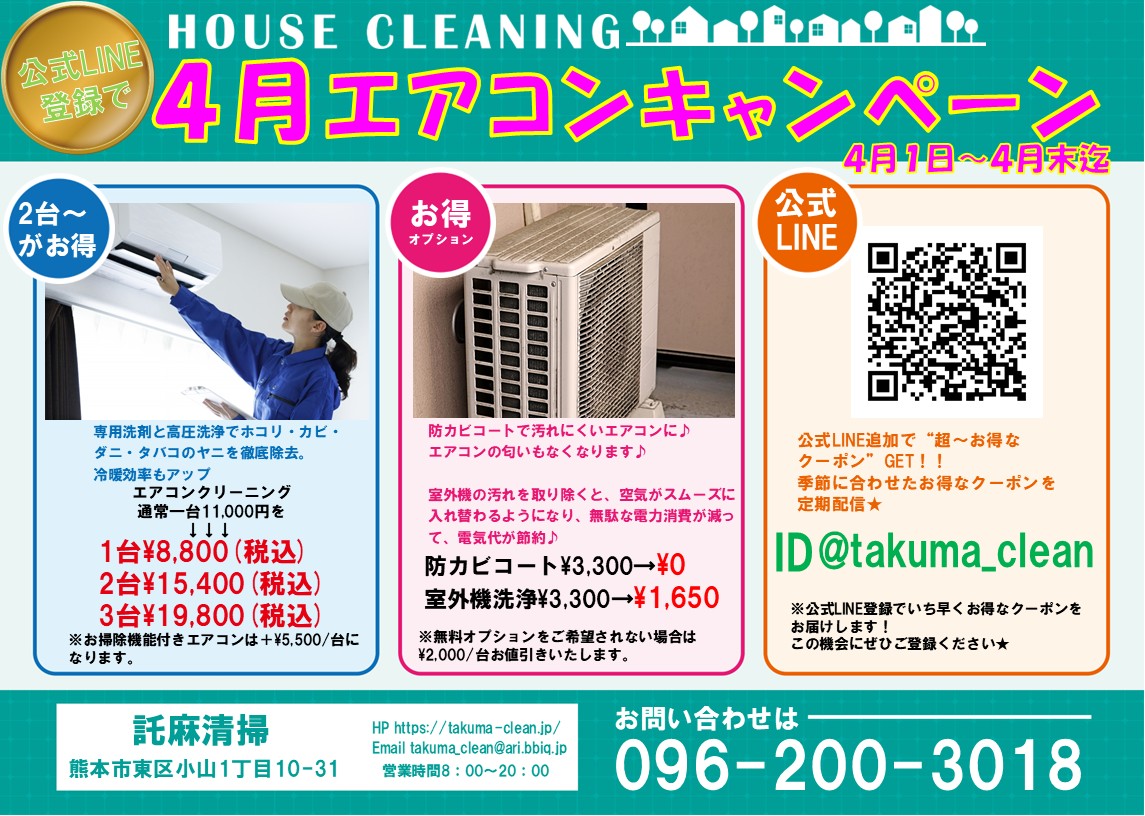 家庭用エアコンクリーニングキャンペーン