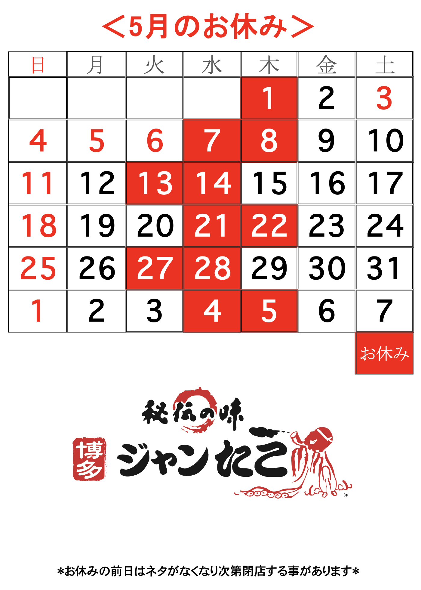 博多ジャンたこ5月のお休み