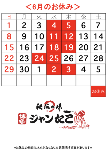 博多ジャンたこ6月のお休み