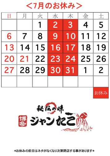 博多ジャンたこ7月のお休み