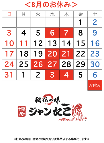 博多ジャンたこ8月のお休み
