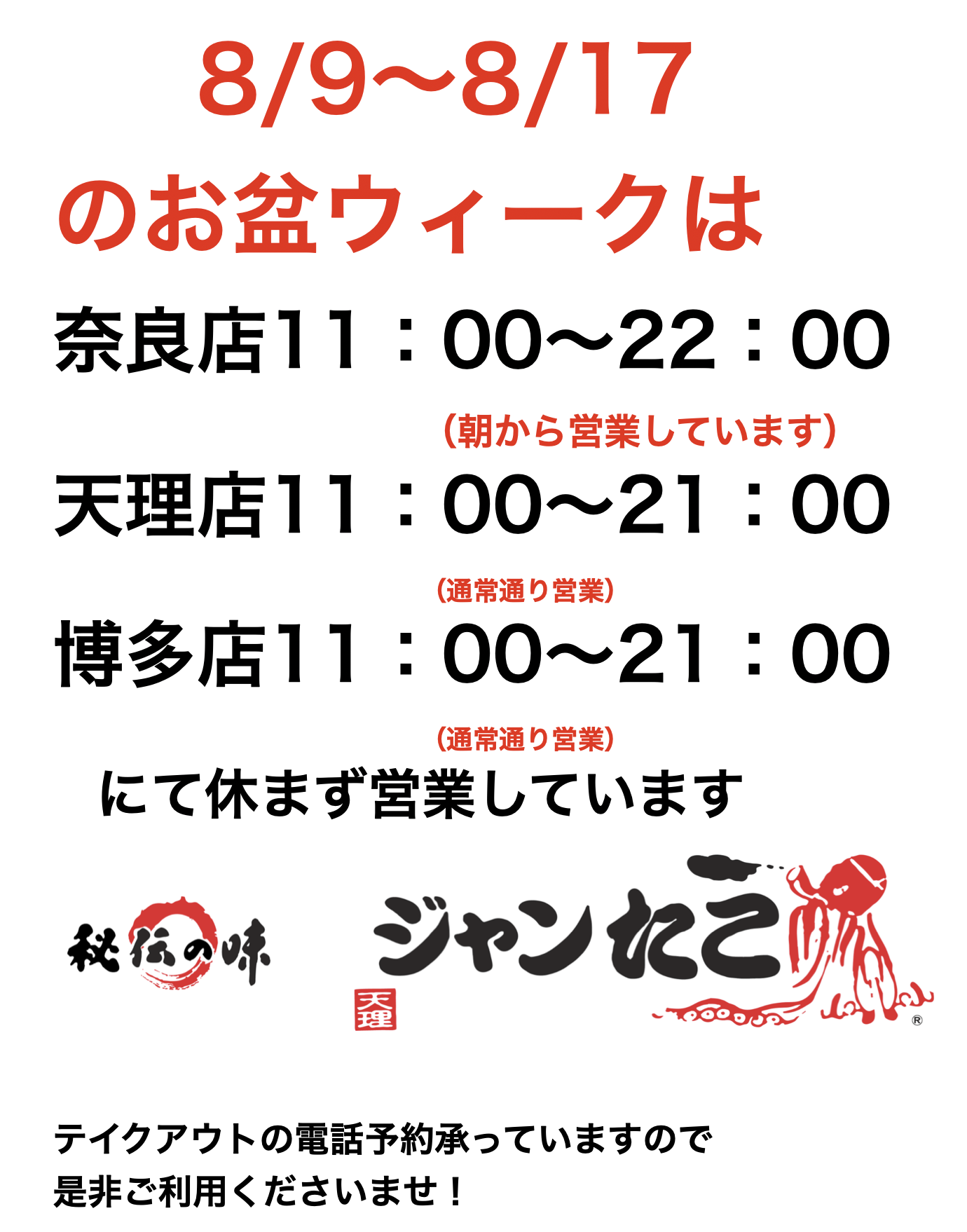 お盆ウィークの営業案内