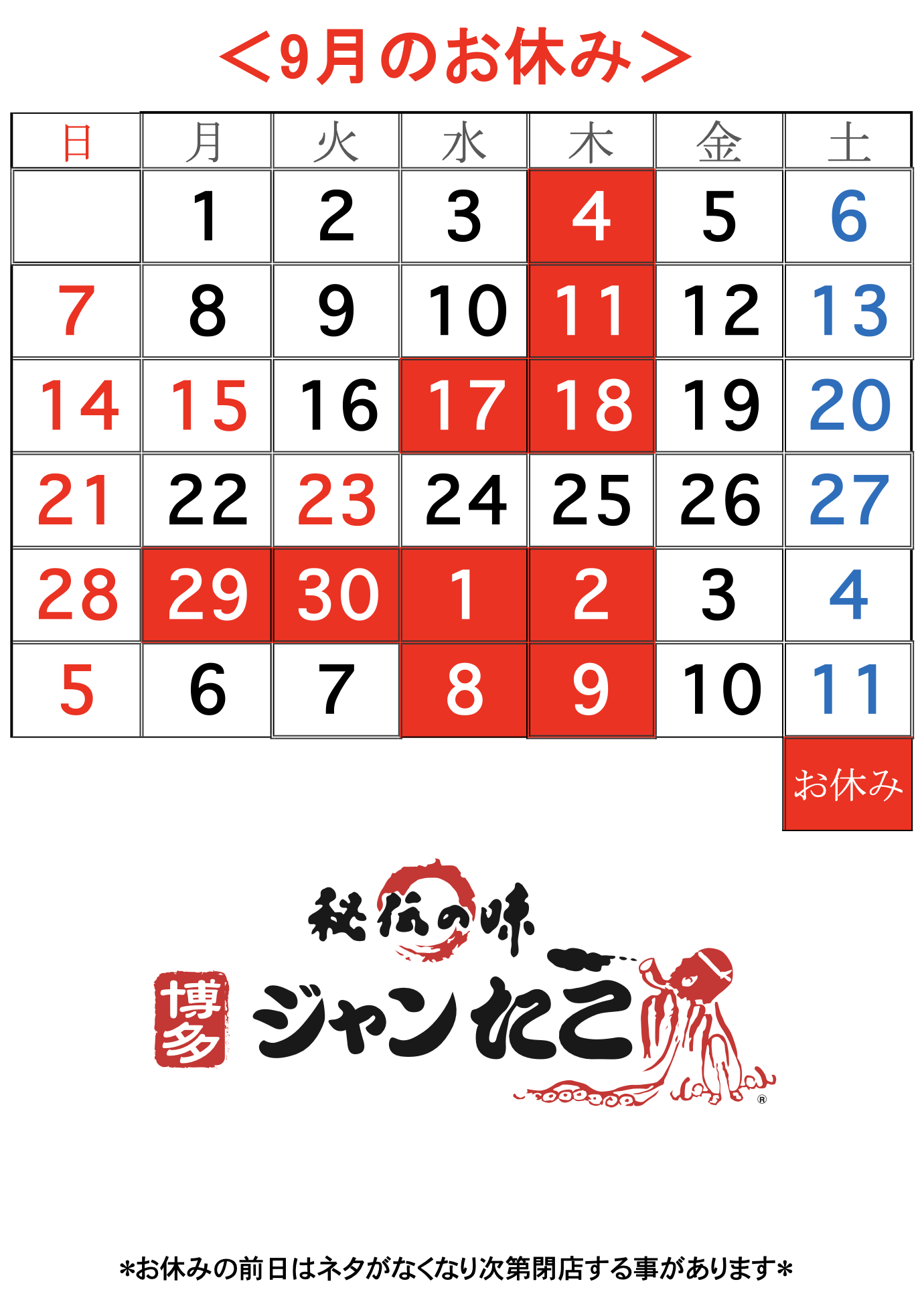 博多ジャンたこ9月のお休み