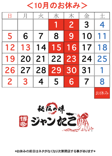 博多ジャンたこ10月のお休み