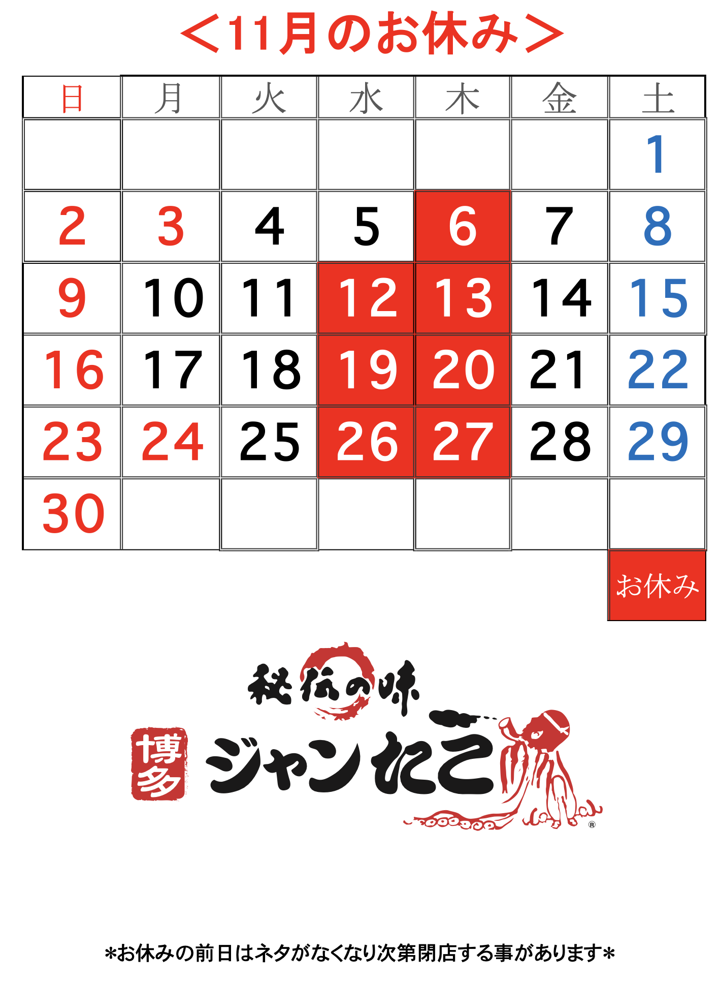 博多ジャンたこ10月のお休み