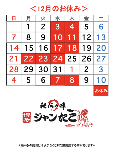 博多ジャンたこ12月のお休み