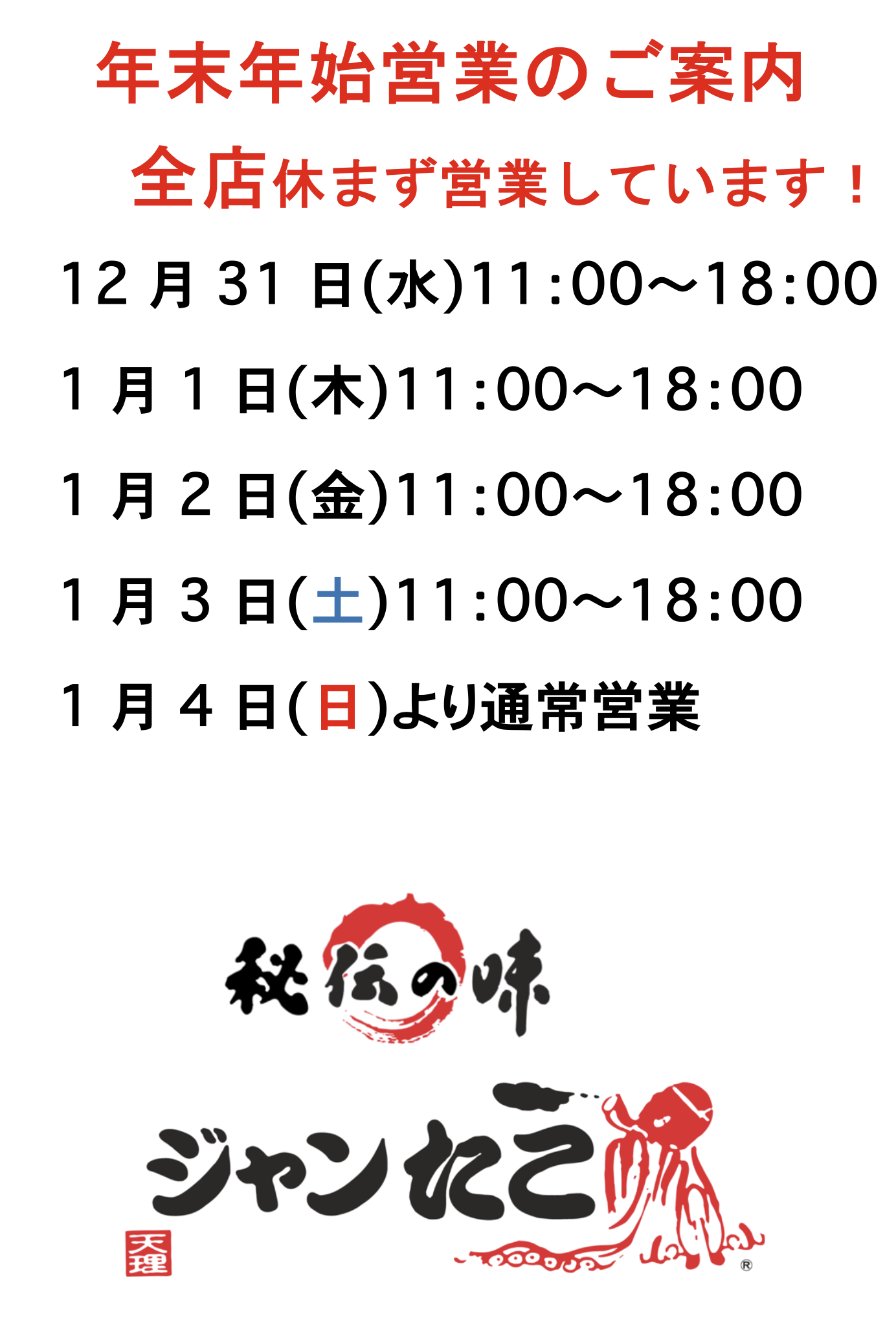 年末年始営業のご案内