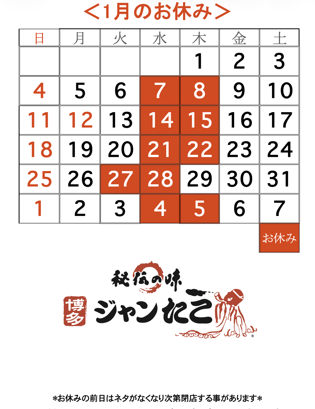 博多ジャンたこ1月のお休み
