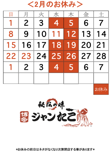 博多ジャンたこ2月のお休み