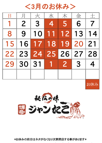 博多ジャンたこ3月のお休み
