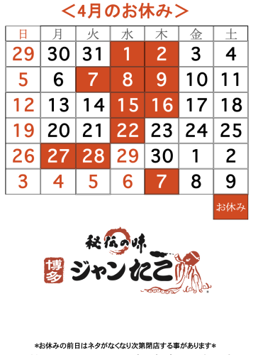博多ジャンたこ4月のお休み