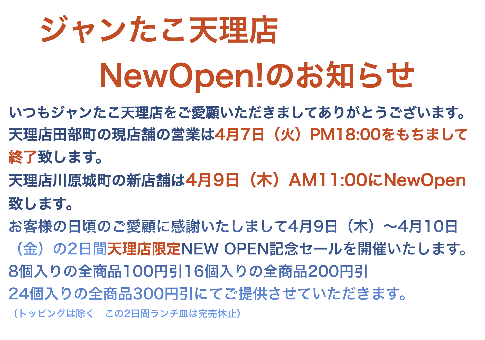 ジャンたこ天理店 NewOpen！のお知らせ