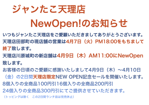ジャンたこ天理店 NewOpen！のお知らせ