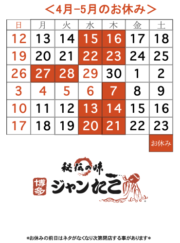 博多ジャンたこ4月-5月のお休み