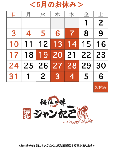 博多ジャンたこ5月のお休み