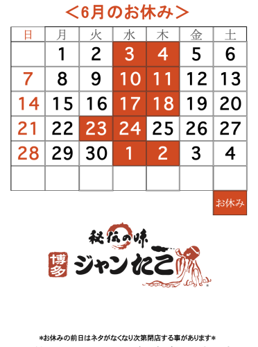 博多ジャンたこ6月のお休み