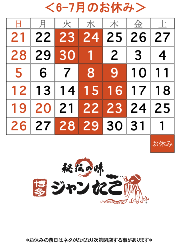 博多ジャンたこ6-7月のお休み