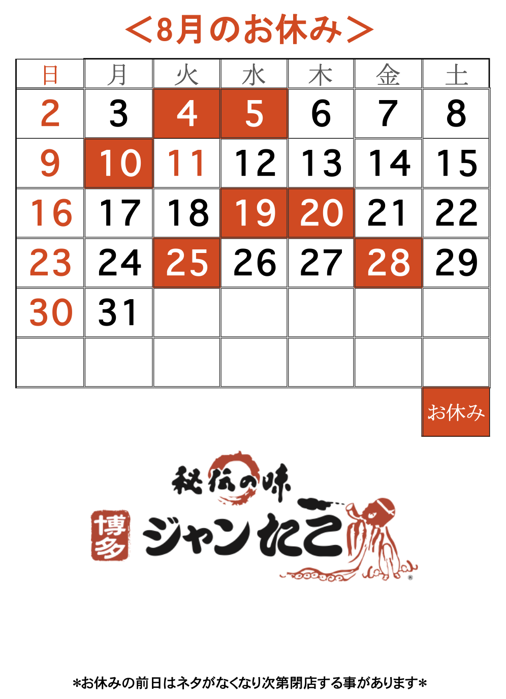 博多ジャンたこ8月のお休み